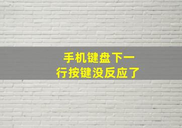 手机键盘下一行按键没反应了