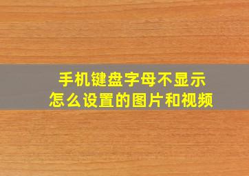 手机键盘字母不显示怎么设置的图片和视频