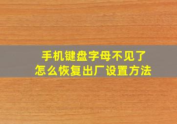 手机键盘字母不见了怎么恢复出厂设置方法