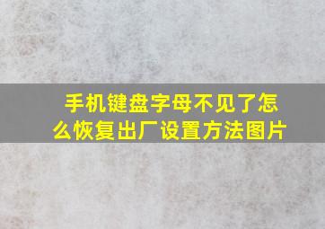 手机键盘字母不见了怎么恢复出厂设置方法图片