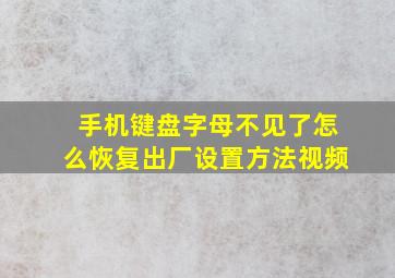 手机键盘字母不见了怎么恢复出厂设置方法视频