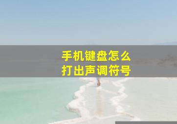 手机键盘怎么打出声调符号