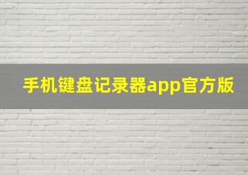 手机键盘记录器app官方版