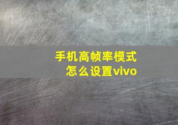 手机高帧率模式怎么设置vivo