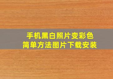 手机黑白照片变彩色简单方法图片下载安装