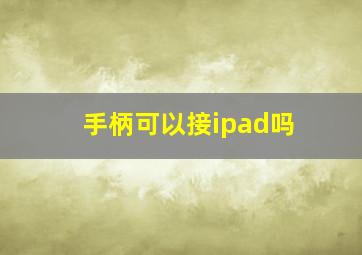 手柄可以接ipad吗