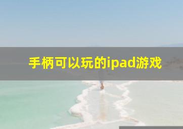 手柄可以玩的ipad游戏