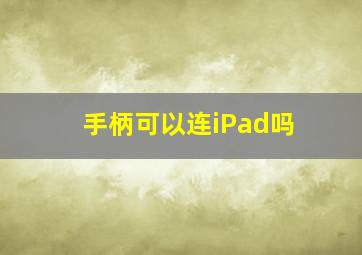 手柄可以连iPad吗