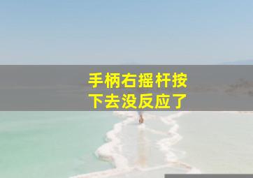 手柄右摇杆按下去没反应了