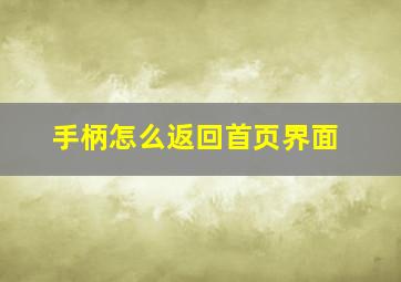 手柄怎么返回首页界面