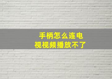 手柄怎么连电视视频播放不了