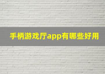 手柄游戏厅app有哪些好用