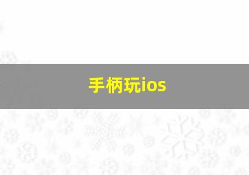 手柄玩ios