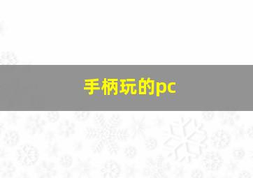 手柄玩的pc