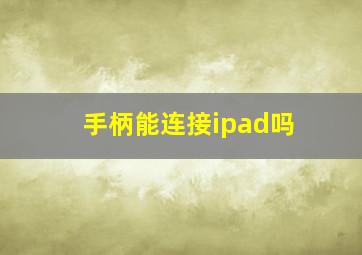 手柄能连接ipad吗