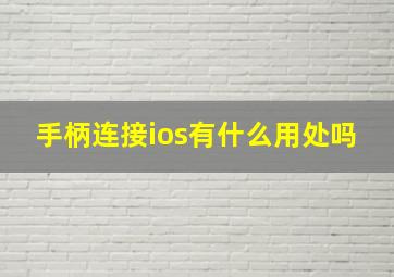 手柄连接ios有什么用处吗