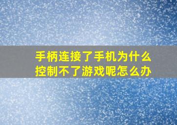 手柄连接了手机为什么控制不了游戏呢怎么办