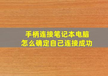 手柄连接笔记本电脑怎么确定自己连接成功