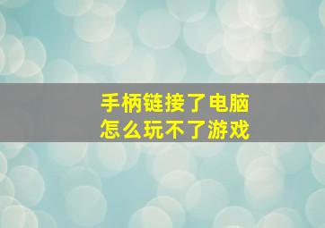 手柄链接了电脑怎么玩不了游戏