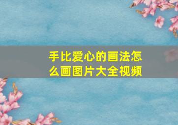 手比爱心的画法怎么画图片大全视频