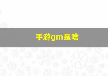 手游gm是啥