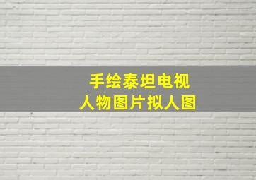 手绘泰坦电视人物图片拟人图