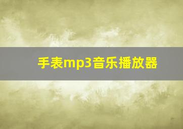 手表mp3音乐播放器