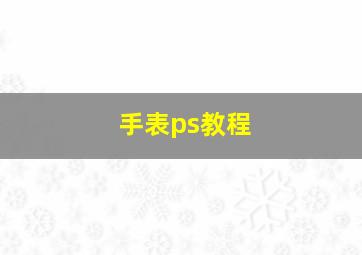 手表ps教程