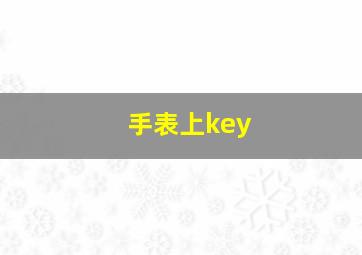 手表上key