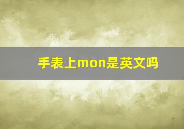 手表上mon是英文吗