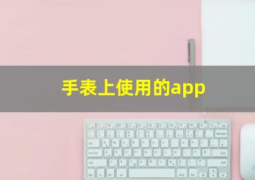 手表上使用的app