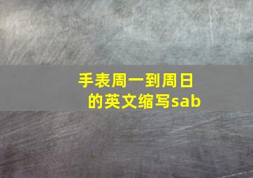 手表周一到周日的英文缩写sab