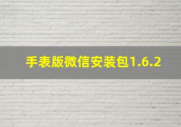 手表版微信安装包1.6.2