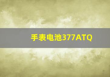 手表电池377ATQ