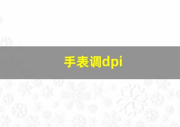 手表调dpi