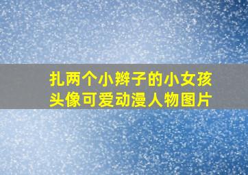 扎两个小辫子的小女孩头像可爱动漫人物图片