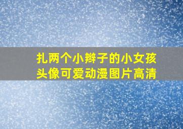 扎两个小辫子的小女孩头像可爱动漫图片高清