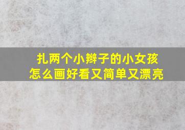 扎两个小辫子的小女孩怎么画好看又简单又漂亮