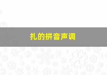 扎的拼音声调