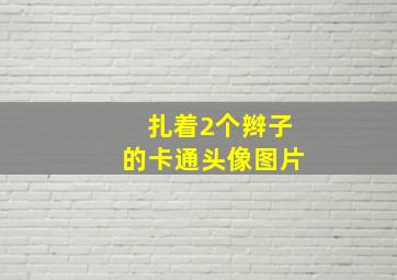 扎着2个辫子的卡通头像图片