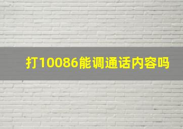 打10086能调通话内容吗