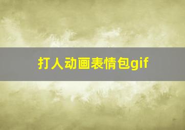 打人动画表情包gif