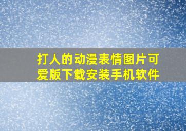 打人的动漫表情图片可爱版下载安装手机软件