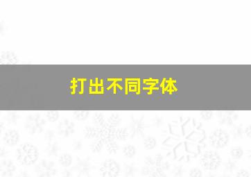 打出不同字体