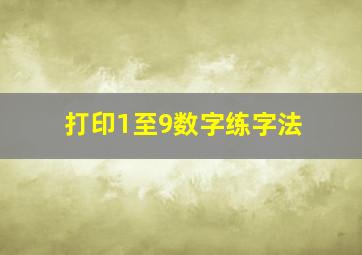 打印1至9数字练字法