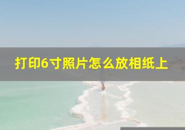 打印6寸照片怎么放相纸上