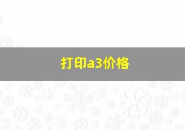 打印a3价格