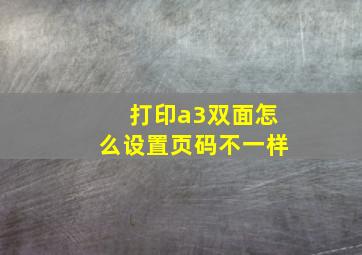 打印a3双面怎么设置页码不一样