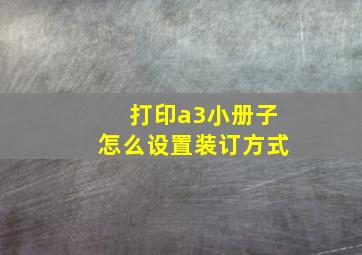 打印a3小册子怎么设置装订方式