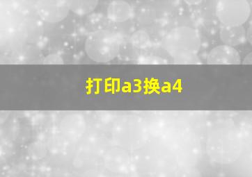 打印a3换a4